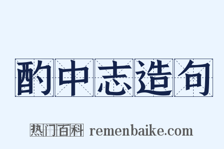 酌中志造句是什么意思的图片